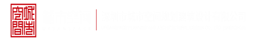 嗯舔嗯深圳市城市空间规划建筑设计有限公司